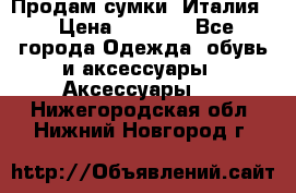 Продам сумки, Италия. › Цена ­ 3 000 - Все города Одежда, обувь и аксессуары » Аксессуары   . Нижегородская обл.,Нижний Новгород г.